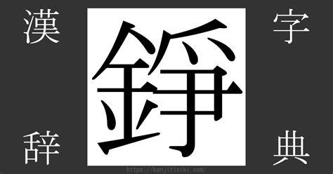 錚名字|漢字「錚」の部首・画数・読み方・意味など